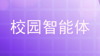 校园智能体