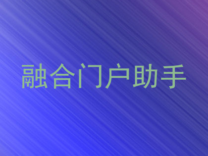 融合门户助手