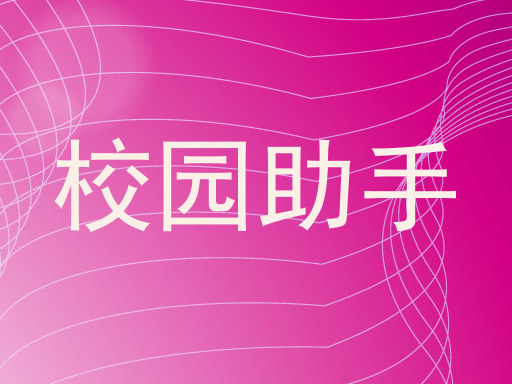 校园助手