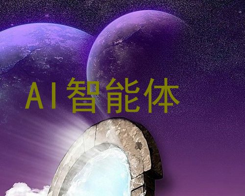AI智能体