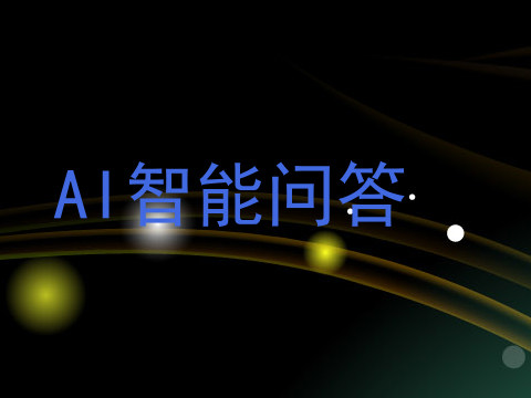 AI智能问答