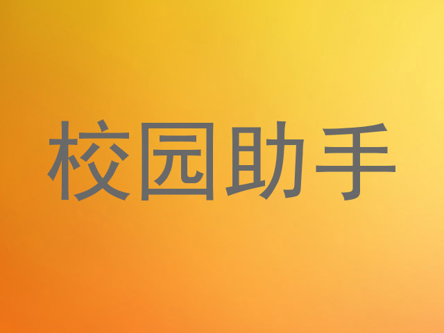 校园助手