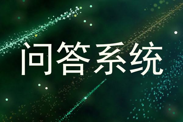 问答系统
