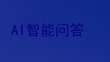 AI智能问答