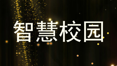 智慧校园
