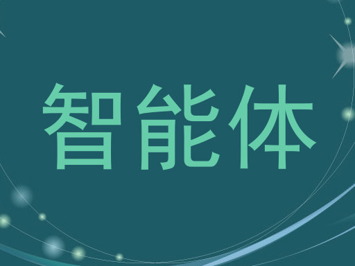 智能体
