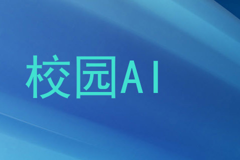 校园AI