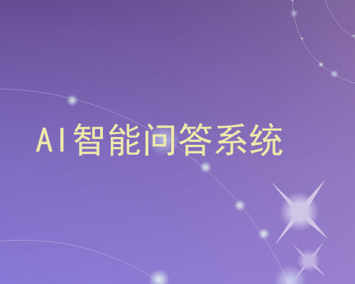 AI智能问答系统
