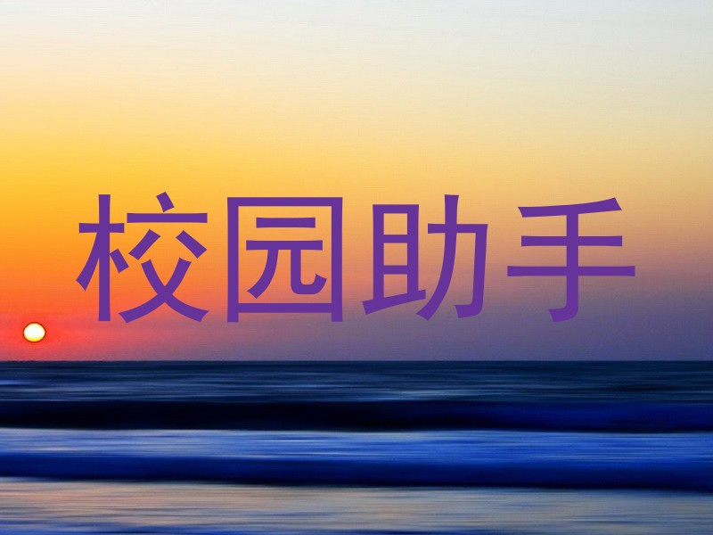 校园助手