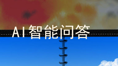 AI智能问答
