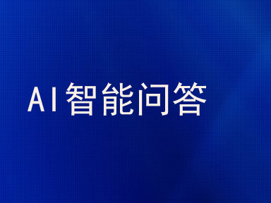 AI智能问答
