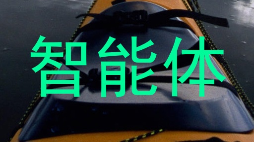 智能体