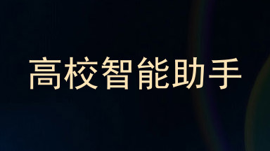 高校智能助手