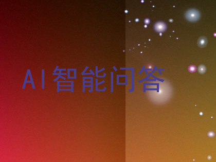 AI智能问答