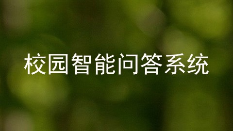 校园智能问答系统