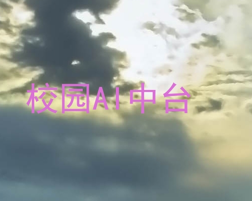 校园AI中台