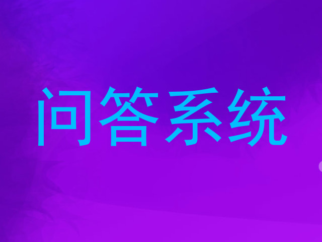 问答系统