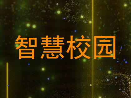 智慧校园