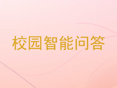 校园智能问答