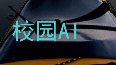 校园AI