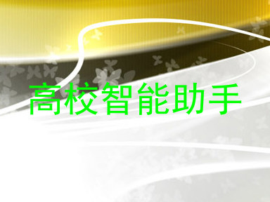 高校智能助手