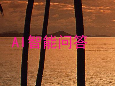 AI智能问答