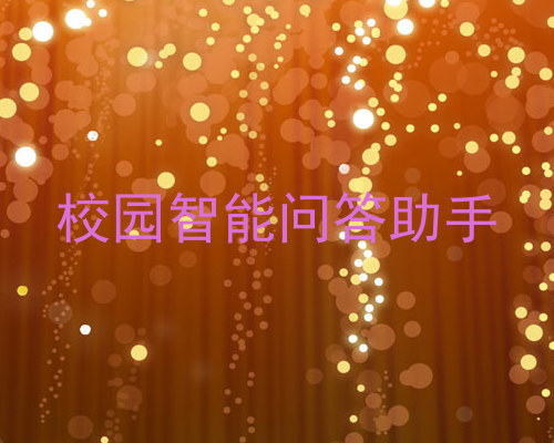 校园智能问答助手