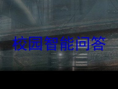 校园智能问答