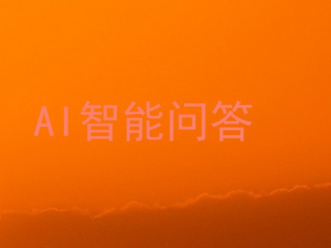 AI智能问答