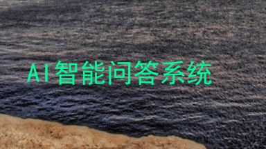 AI智能问答系统