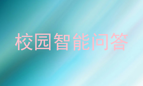 校园智能问答