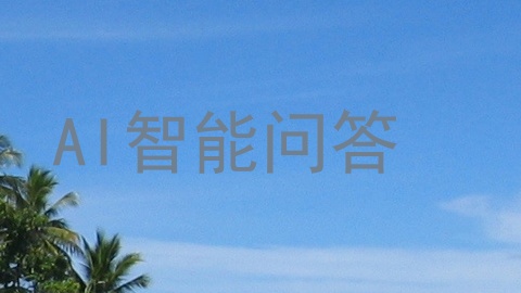 AI智能问答