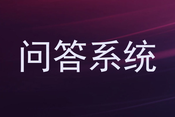 问答系统