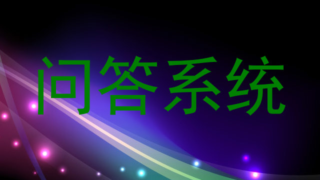 问答系统