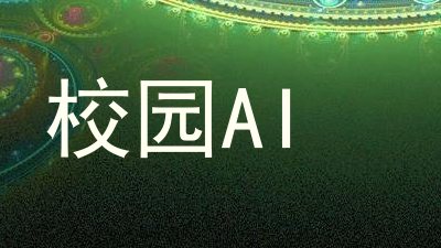 校园AI