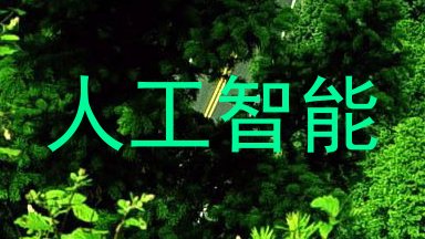 人工智能