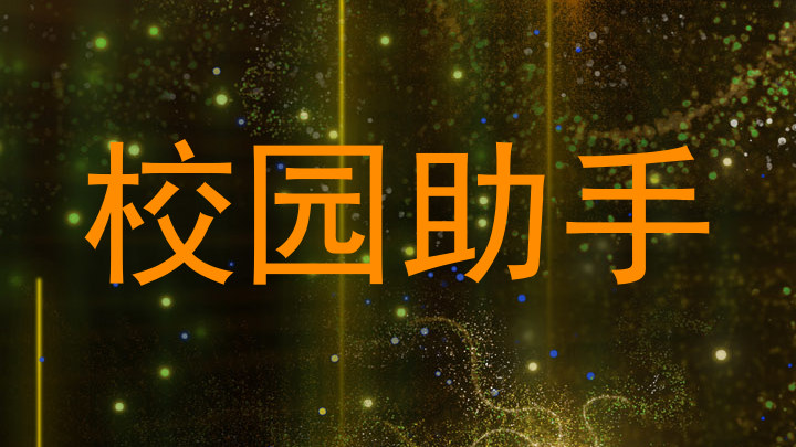 校园助手