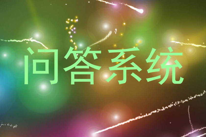 问答系统