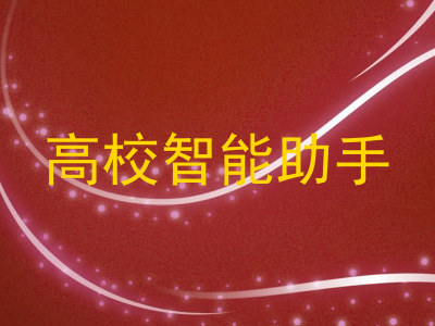 高校智能助手