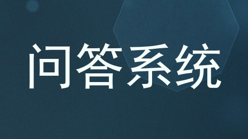 问答系统