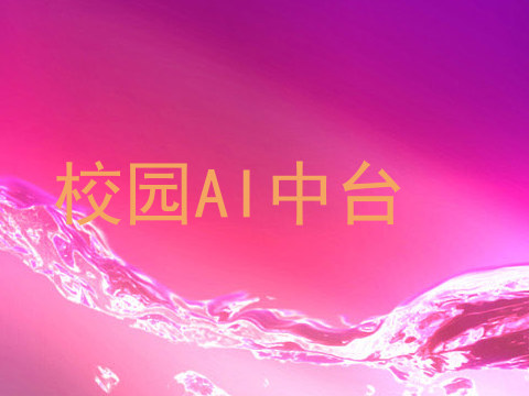 校园AI中台
