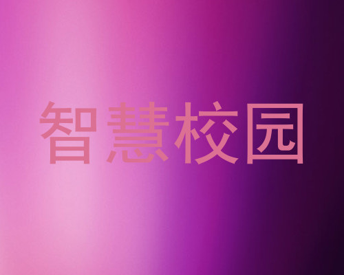 智慧校园