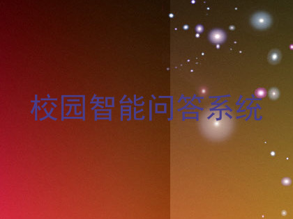 校园智能问答系统