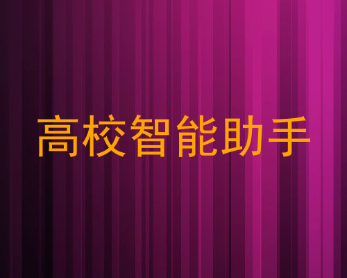 高校智能助手