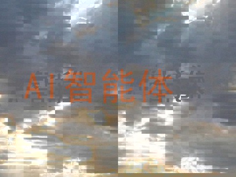 AI智能体