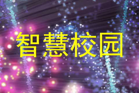 智慧校园