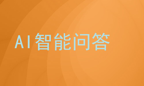 AI智能问答