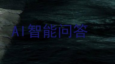 AI智能问答