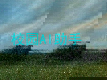 校园AI助手