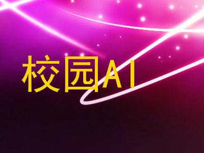 校园AI